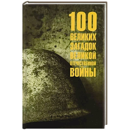 Великая Отечественная война 1941-1945 гг., книга 100 великих загадок Великой Отечественной войны купить по скидке