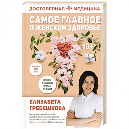 Акушерство и гинекология, книга Самое главное о женском здоровье. Вопросы ниже пояса купить по скидке
