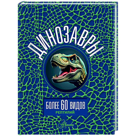 Доисторическая жизнь. Динозавры, книга Динозавры купить по скидке