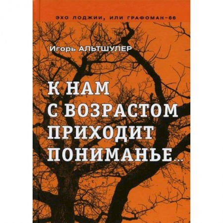 Русская современная проза, книга К нам с возрастом приходит пониманье… купить по скидке