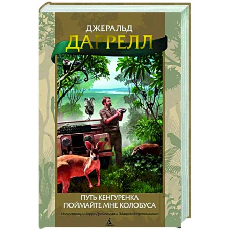 Зарубежная приключенческая литература, книга Путь кенгуренка. Поймайте мне колобуса купить по скидке