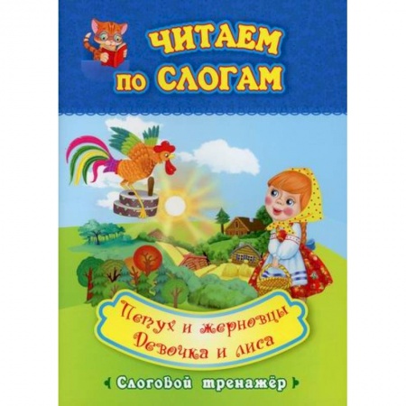 Развитие речи. Чтение, книга Читаем по слогам. Петух и жерновцы. Девочка и лиса купить по скидке