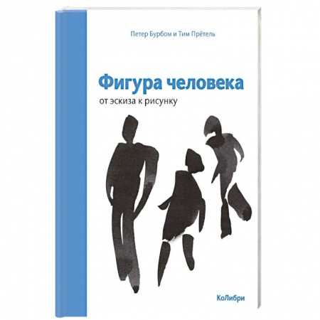 Живопись, книга Фигура человека: от эскиза к рисунку купить по скидке