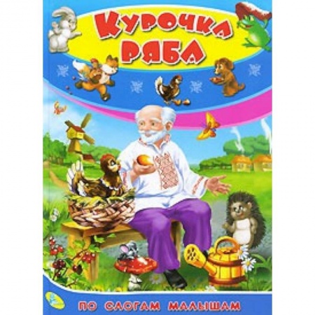 Книги, книга По слогам малышам. Курочка Ряба купить по скидке