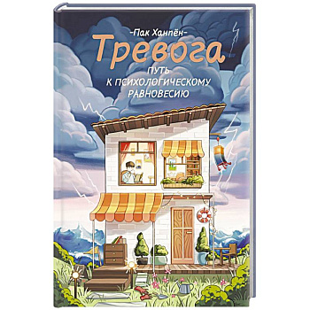 Тревога: путь к психологическому равновесию