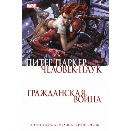 Комиксы. Манга, книга Гражданская война. Питер Паркер — Человек Паук купить по скидке