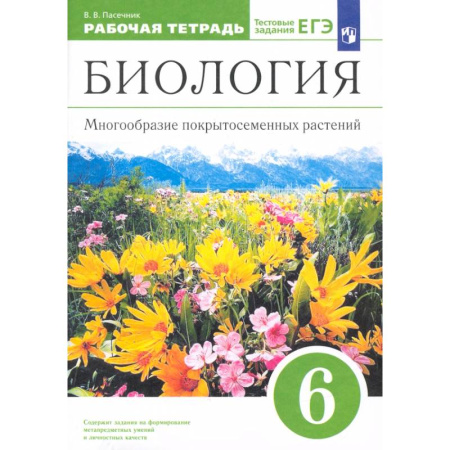 Биология, книга Биология. 6 класс. Многообразие покрытосеменных растений. Рабочая тетрадь к учеб. В. Пасечника. ФГОС купить по скидке