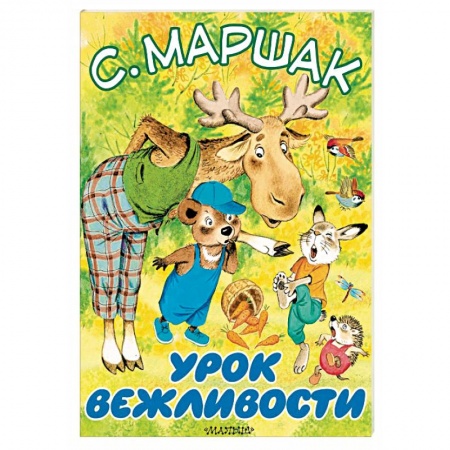 Русская поэзия для детей, книга Урок вежливости купить по скидке