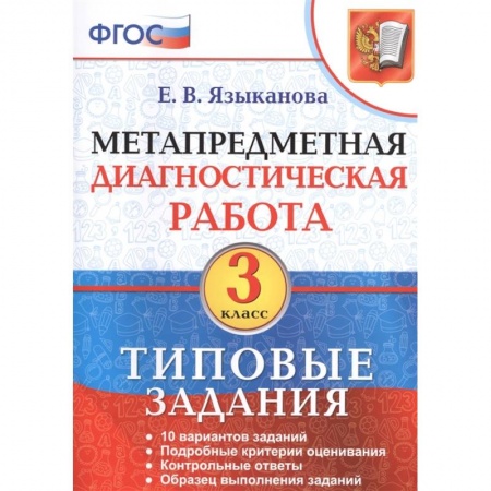 Обществознание, книга Метапредметная диагностическая работа. 3 класс. 10 типовых заданий купить по скидке