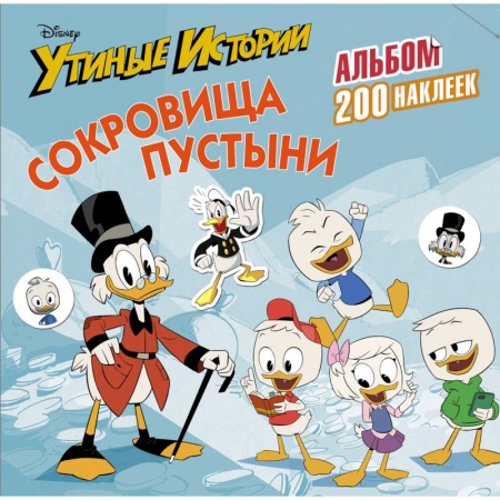 Книжки с наклейками, книга Disney. Утиные истории. Сокровища пустыни. Альбом 200 наклеек купить по скидке