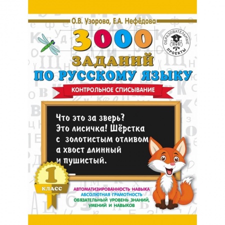 Образовательные системы. 1-4 классы, книга 3000 заданий по русскому языку. 1 класс. Контрольное списывание. купить по скидке