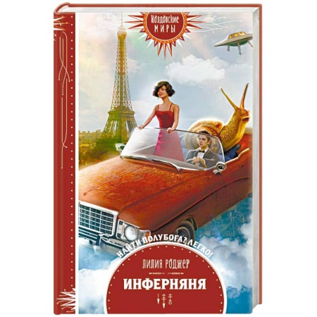 Русское фэнтези, книга Инферняня купить по скидке