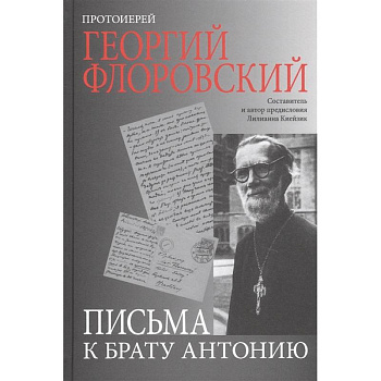 Письма к брату Антонию