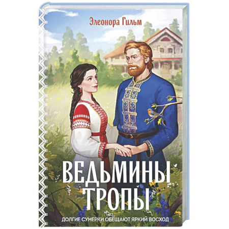 Отечественный любовный роман, книга Ведьмины тропы (Женская сага #5) купить по скидке