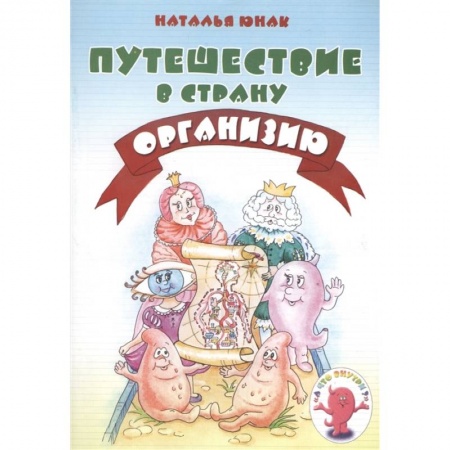 Познавательная литература, книга Путешествие в страну Организию купить по скидке