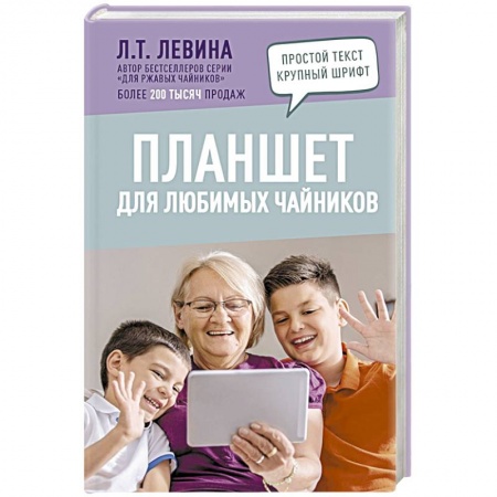 Основы информатики, общие работы, книга Планшет для любимых чайников купить по скидке