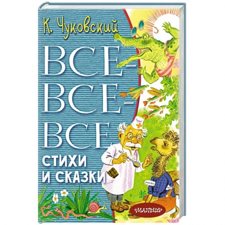 Сказки отечественных писателей, книга Все-все-все стихи и сказки купить по скидке