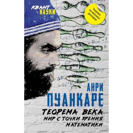 Математика. Алгебра. Геометрия, книга Теорема века. Мир с точки зрения математики купить по скидке