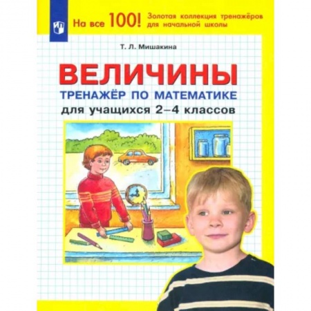 Математика. Алгебра. Геометрия, книга Величины. Тренажер по математике для учащихся 2-4 классов. ФГОС купить по скидке