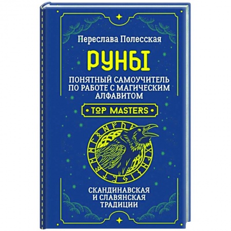 Руны, книга Руны. Понятный самоучитель по работе с магическим алфавитом. Скандинавская и славянская традиции купить по скидке