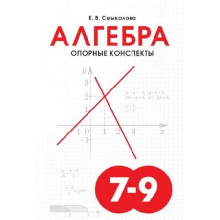 Математика. Алгебра. Геометрия, книга Алгебра. 7-9 классы. Опорные конспекты купить по скидке