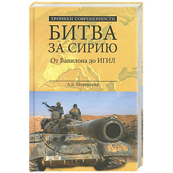 Битва за Сирию. От Вавилона до ИГИЛ