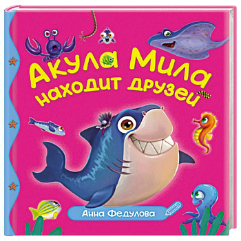 Акула Мила находит друзей