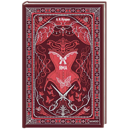 Русская классика, книга Яма. Вечные истории купить по скидке