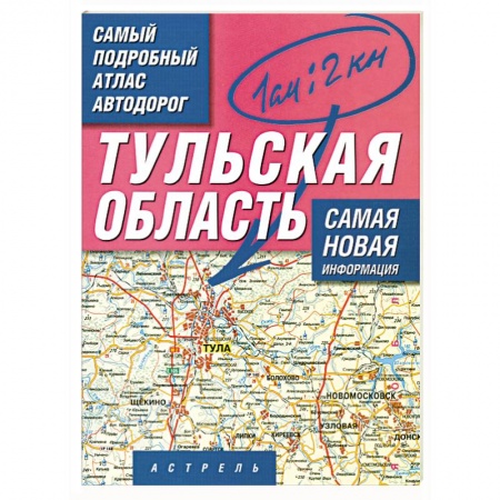 Книги, книга Самый подробный атлас автодорог России. Тульская область купить по скидке