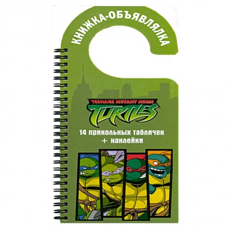 Книги, книга Черепашки ниндзя. Книжка-объявлялка купить по скидке