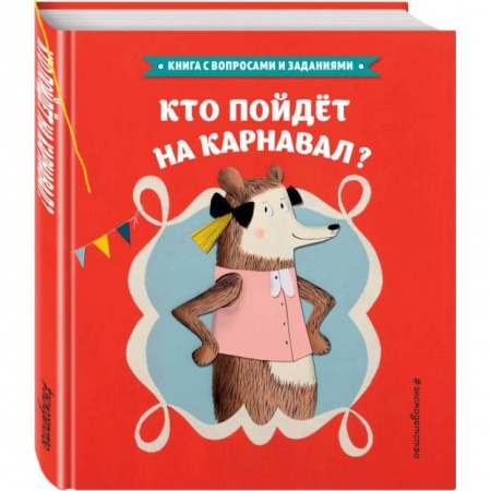 Сказки зарубежных писателей, книга Кто пойдет на карнавал? купить по скидке