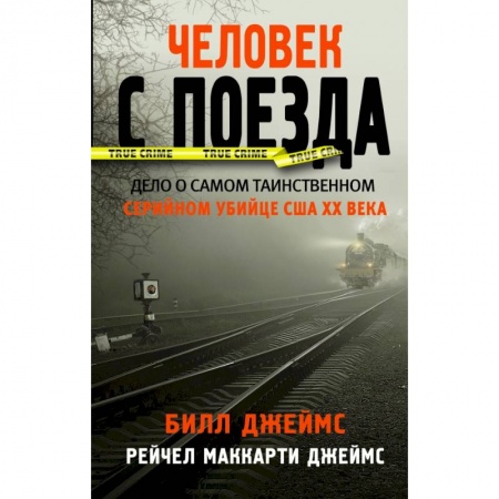 Зарубежный детектив, книга Человек с поезда купить по скидке