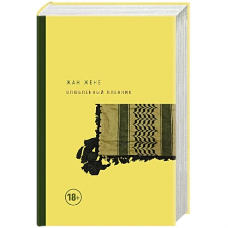 Зарубежная современная проза, книга Влюбленный пленник купить по скидке