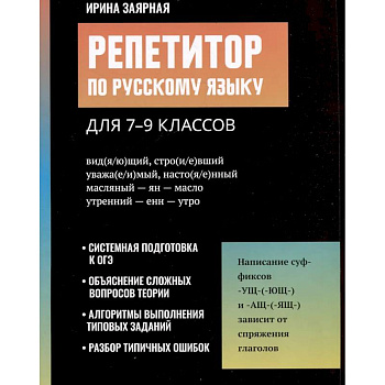 Репетитор по русскому языку для 7-9 классов