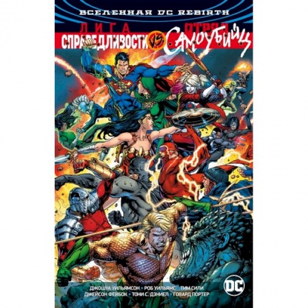 Комиксы. Манга, книга Вселенная DC. Rebirth. Лига Справедливости против Отряда Самоубийц купить по скидке