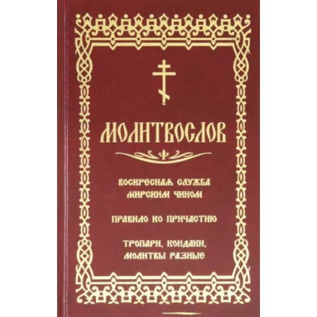 Молитвословы, акафисты, каноны, книга Молитвослов. Воскресная служба мирским чином купить по скидке