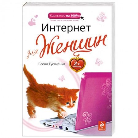Книги, книга Интернет для женщин. 2-е изд. купить по скидке