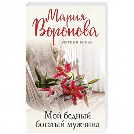 Отечественный любовный роман, книга Мой бедный богатый мужчина купить по скидке