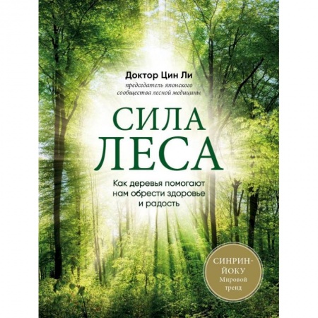 Красота и здоровье, книга Сила леса. Как деревья помогают нам обрести здоровье и радость купить по скидке