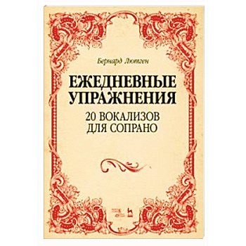 20 вокализов для сопрано. Ежедневные упражнения. Ноты 20 вокализов для сопрано. Ежедневные упражнения. Ноты