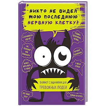 Никто не видел мою последнюю нервную клетку? Блокнот с заданиями для тревожных людей Никто не видел мою последнюю нервную клетку? Блокнот с заданиями для тревожных людей