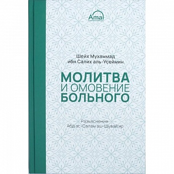 Молитва и омовение больного