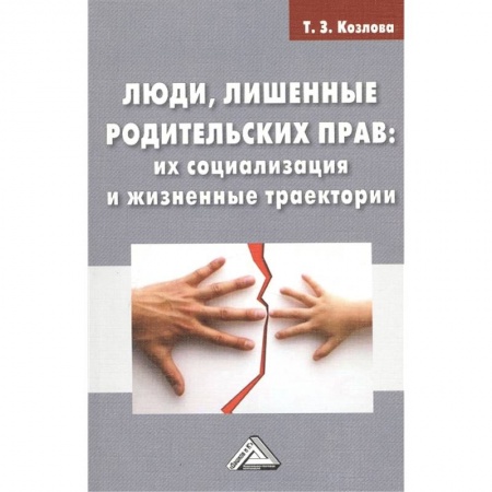 Гражданское право, книга Люди, лишенные родительских прав: их социализация и жизненные траектории: Монография купить по скидке
