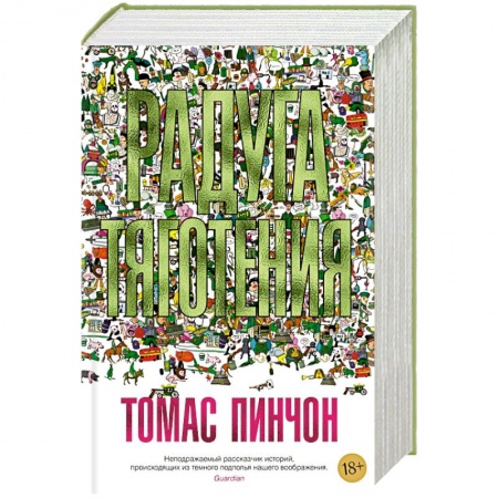 Зарубежная современная проза, книга Радуга тяготения купить по скидке