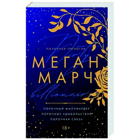 Зарубежный любовный роман, книга Порочная трилогия купить по скидке