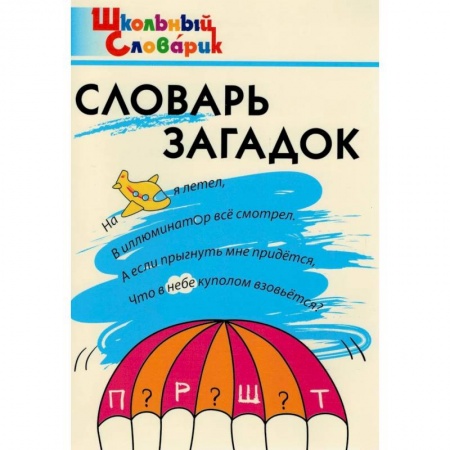 Русский язык. Учебные пособия, книга Словарь загадок. Начальная школа купить по скидке