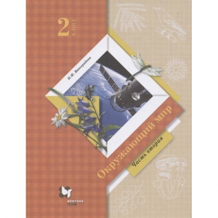 Природоведение. Окружающий мир, книга Окружающий мир. 2 класс. Учебник. В 2-х частях. Часть 2. ФГОС купить по скидке