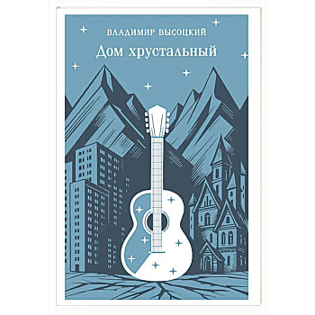 Дом хрустальный