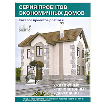 Каталог проектов загородных домов: Серия проектов экономичных домов: Кирпичные. Пенобетонные. Деревянные: Выпуск 5