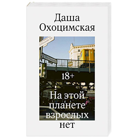 Русская современная проза, книга На этой планете взрослых нет купить по скидке